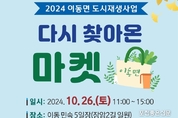 이동면, 26일 '다시 찾아온 마켓' 개최